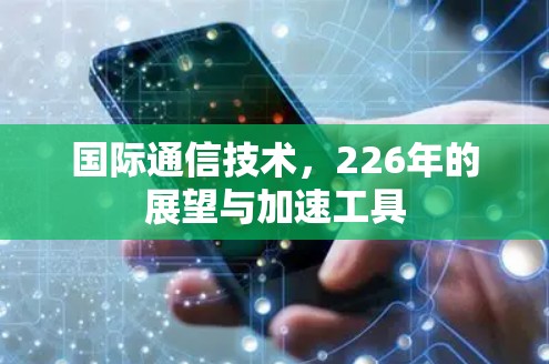 国际通信技术,226年的展望与加速工具