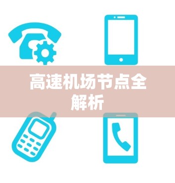 高速机场节点全解析