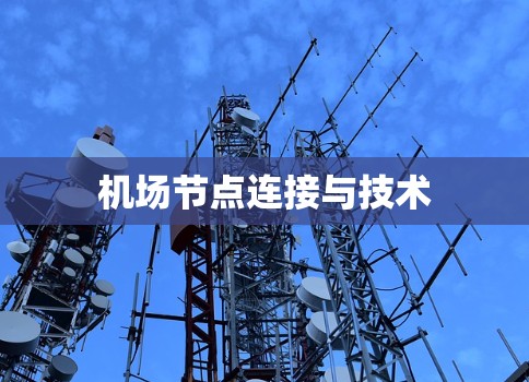 机场节点连接与技术