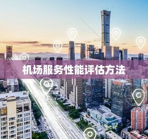 机场服务性能评估方法