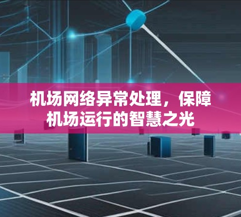 机场网络异常处理，保障机场运行的智慧之光