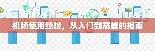 机场使用经验，从入门到巅峰的指南