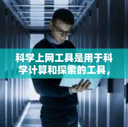 科学上网工具是用于科学计算和探索的工具,涵盖了从基础计算到高级建模的多种功能。以下是学习这些工具的步骤和建议 科学上网工具是用于科学计算和探索的工具,涵盖了从基础计算到高级建模的多种功能。以下是学习这些工具的步骤和建议