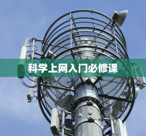 科学上网入门必修课
