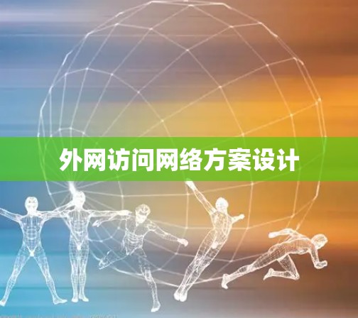 外网访问网络方案设计