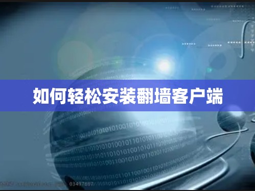 如何轻松安装翻墙客户端
