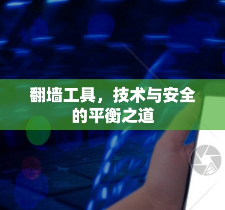 翻墙工具,技术与安全的平衡之道