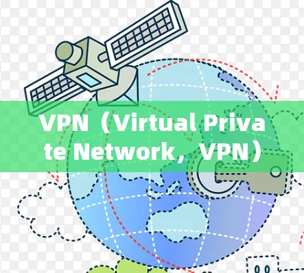 VPN(Virtual Private Network,VPN)作为一种通过网络隔离和加密传输数据的技术,其安全性能是衡量其安全性的重要指标。以下是VPN安全性能的分析