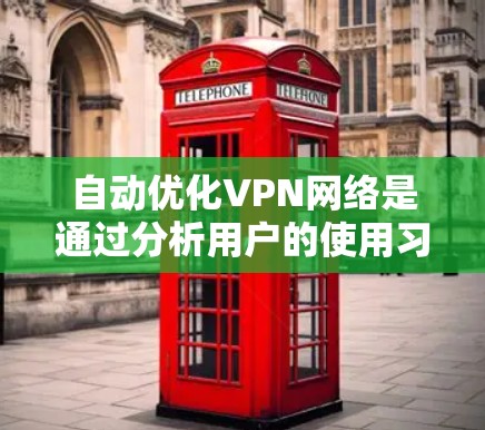 自动优化VPN网络是通过分析用户的使用习惯、网络环境和行为数据,自动调整服务器位置和配置,以提高用户体验、减少延迟和保护隐私。以下是对自动优化VPN网络的详细分析