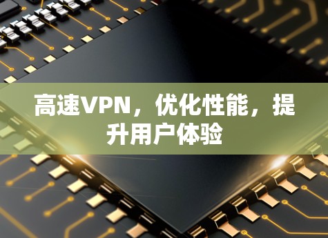 高速VPN,优化性能,提升用户体验