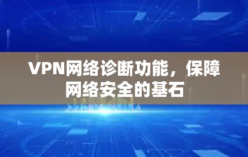 VPN网络诊断功能，保障网络安全的基石