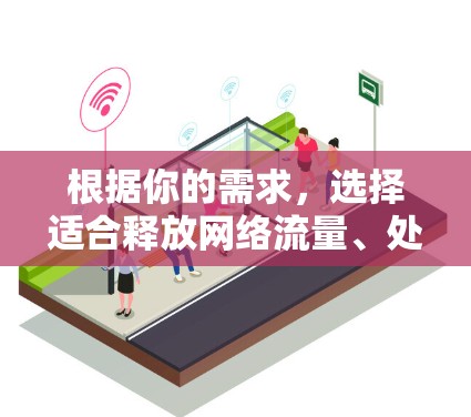 根据你的需求，选择适合释放网络流量、处理大量文件或需要多线程下载的用户，以下是一些推荐的网络加速器，它们在性能、网络兼容性、界面友好性和价格方面表现良好
