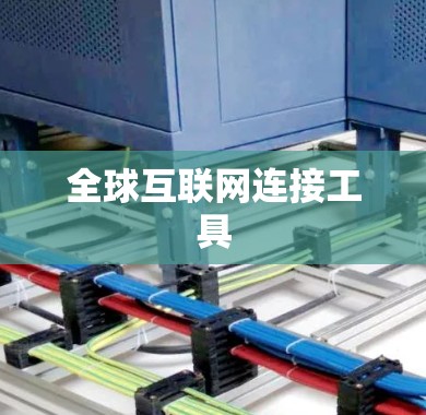全球互联网连接工具