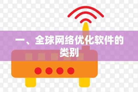 一、全球网络优化软件的类别