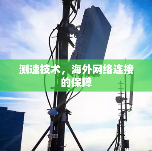 测速技术,海外网络连接的保障