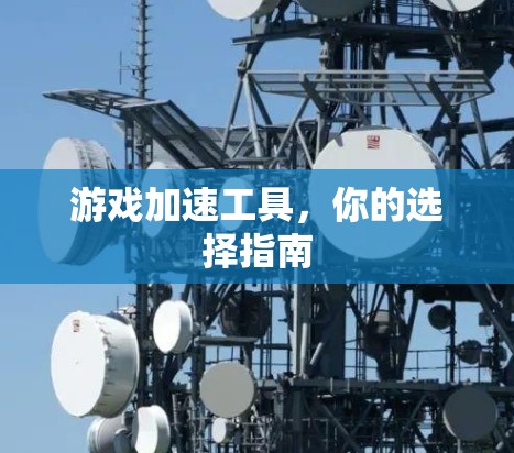 游戏加速工具,你的选择指南