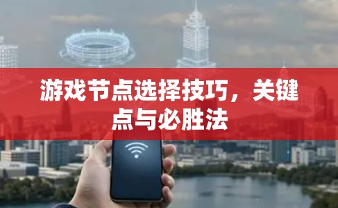 游戏节点选择技巧,关键点与必胜法