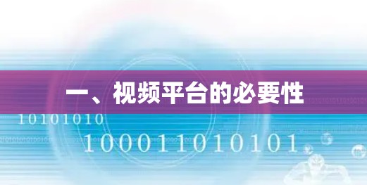 一、视频平台的必要性 一、视频平台的必要性