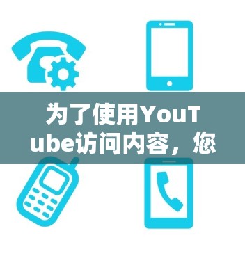为了使用YouTube访问内容,您可以按照以下步骤进行