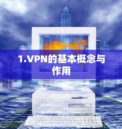 1.VPN的基本概念与作用