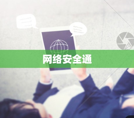网络安全通