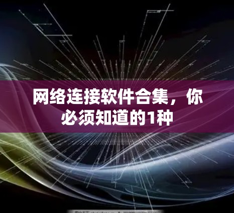网络连接软件合集，你必须知道的1种