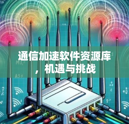 通信加速软件资源库，机遇与挑战