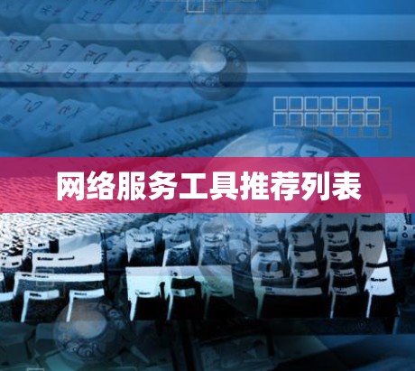 网络服务工具推荐列表 网络服务工具推荐列表