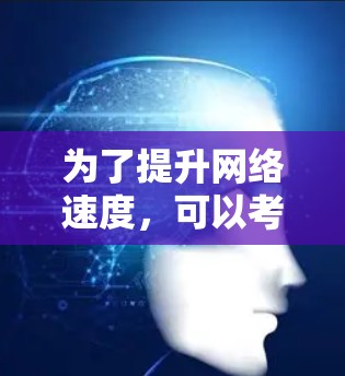 为了提升网络速度,可以考虑以下步骤和工具推荐