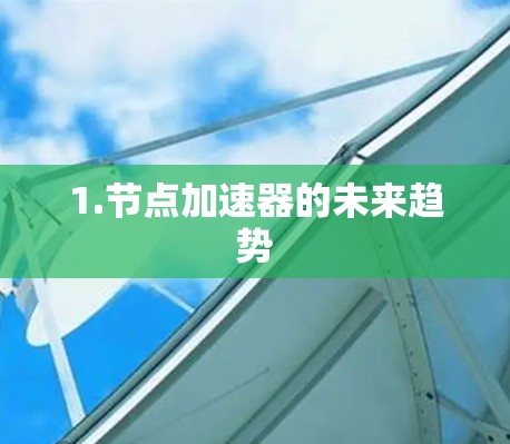 1.节点加速器的未来趋势