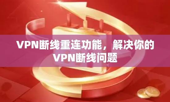 VPN断线重连功能,解决你的VPN断线问题