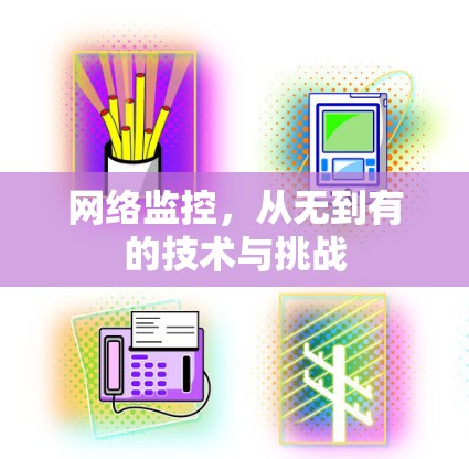 网络监控,从无到有的技术与挑战