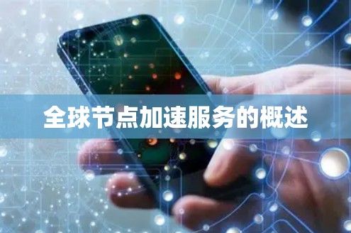 全球节点加速服务的概述 全球节点加速服务的概述