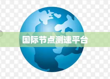 国际节点测速平台