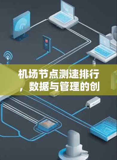 机场节点测速排行，数据与管理的创新挑战
