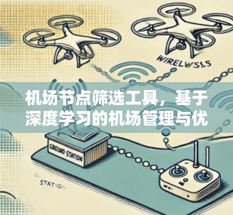 机场节点筛选工具,基于深度学习的机场管理与优化