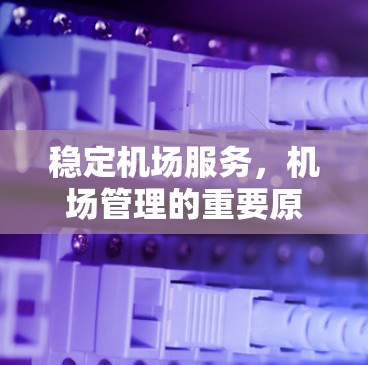 稳定机场服务,机场管理的重要原则