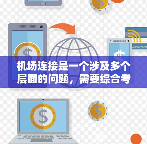 机场连接是一个涉及多个层面的问题，需要综合考虑多个因素来分析和解决。以下是逐步的分析和建议