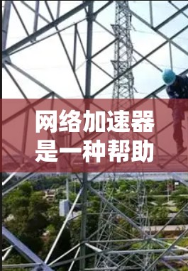 网络加速器是一种帮助用户加速浏览器或设备连接到互联网速度的工具。以下是详细的连接方法和步骤