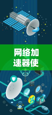 网络加速器使用技巧，从基础到高级