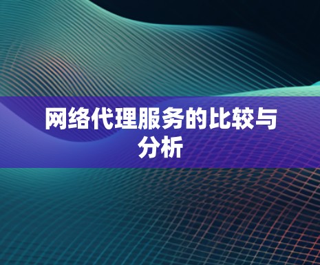 网络代理服务的比较与分析