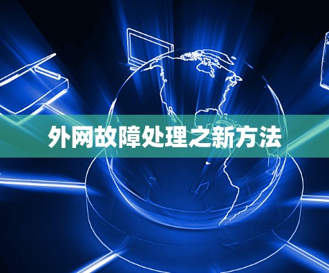 外网故障处理之新方法 外网故障处理之新方法