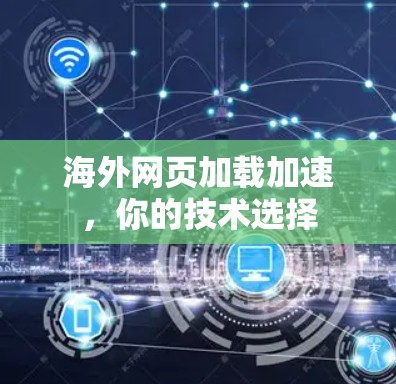 海外网页加载加速，你的技术选择