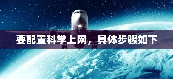 要配置科学上网,具体步骤如下