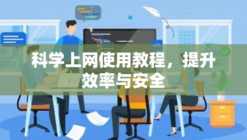 科学上网使用教程，提升效率与安全