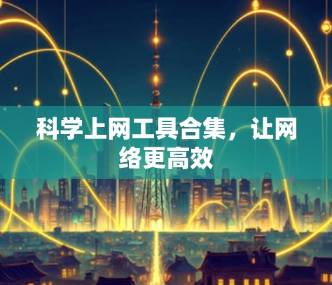 科学上网工具合集，让网络更高效