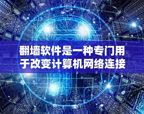 翻墙软件是一种专门用于改变计算机网络连接的工具,旨在避免依赖网络环境,减少网络依赖带来的问题。以下是对翻墙软件下载平台的详细介绍