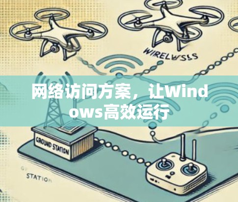 网络访问方案，让Windows高效运行