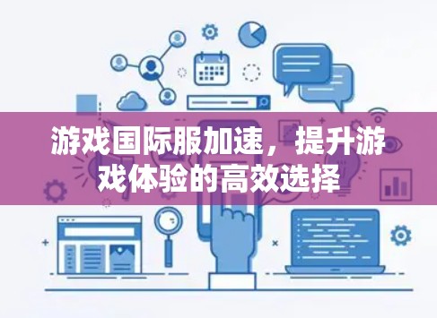 游戏国际服加速,提升游戏体验的高效选择
