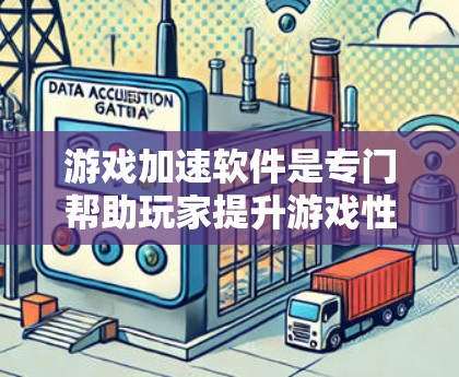 游戏加速软件是专门帮助玩家提升游戏性能的工具,通过优化缓存和管理内存来加速游戏运行。以下是对游戏加速软件的总结和推荐 游戏加速软件是专门帮助玩家提升游戏性能的工具,通过优化缓存和管理内存来加速游戏运行。以下是对游戏加速软件的总结和推荐